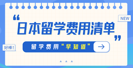 定日日本留学费用清单