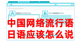 定日去日本留学，怎么教日本人说中国网络流行语？