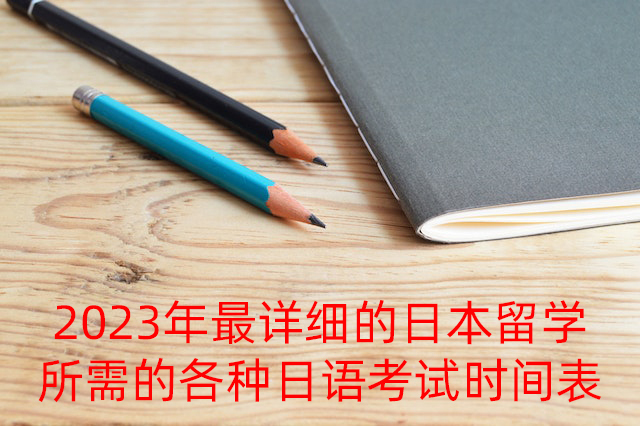 定日2023年最详细的日本留学所需的各种日语考试时间表