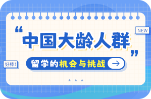 定日中国大龄人群出国留学：机会与挑战